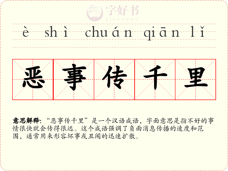 恶事传千里