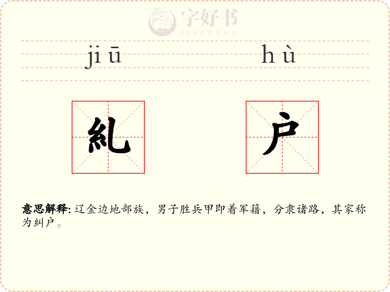 糺户