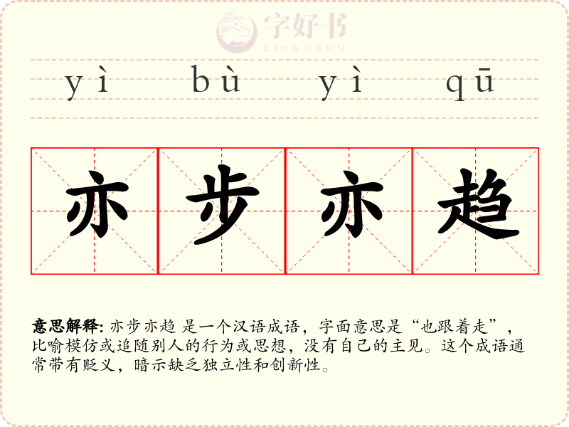 亦步亦趋