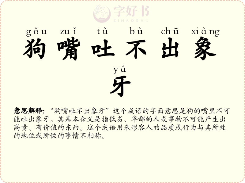 狗嘴吐不出象牙