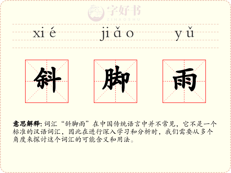 斜脚雨