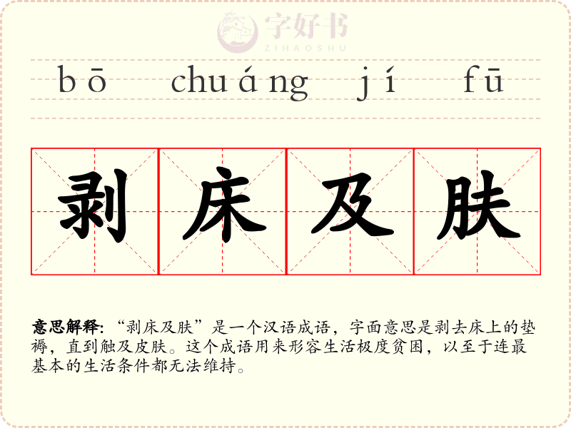 剥床及肤