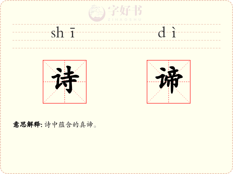 诗谛