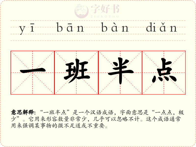 一班半点