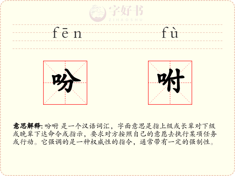 吩咐