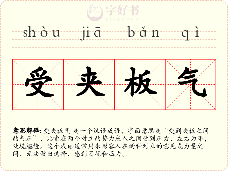 受夹板气