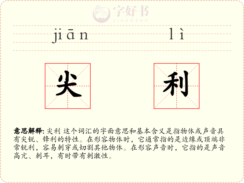 尖利