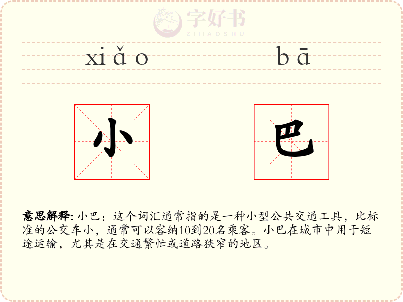 小巴