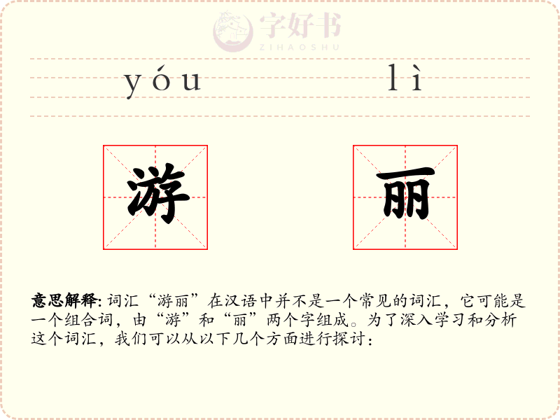 游丽