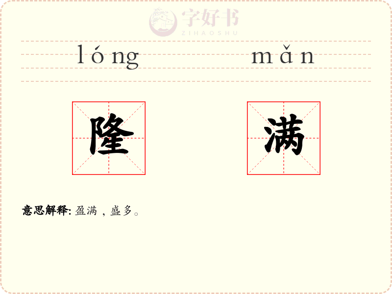 隆满