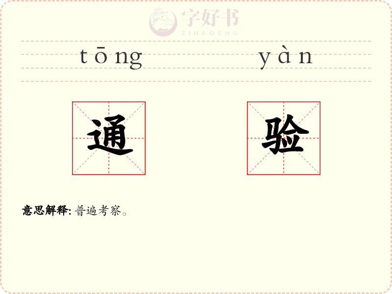通验