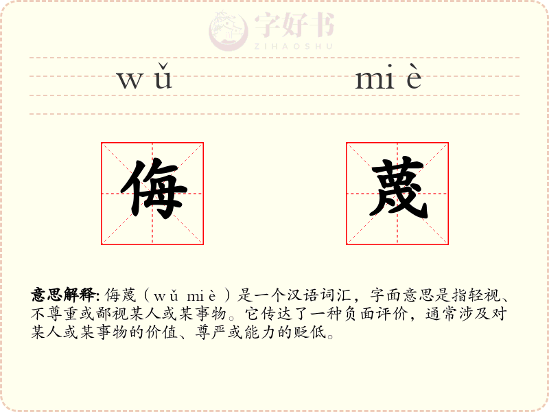 侮蔑