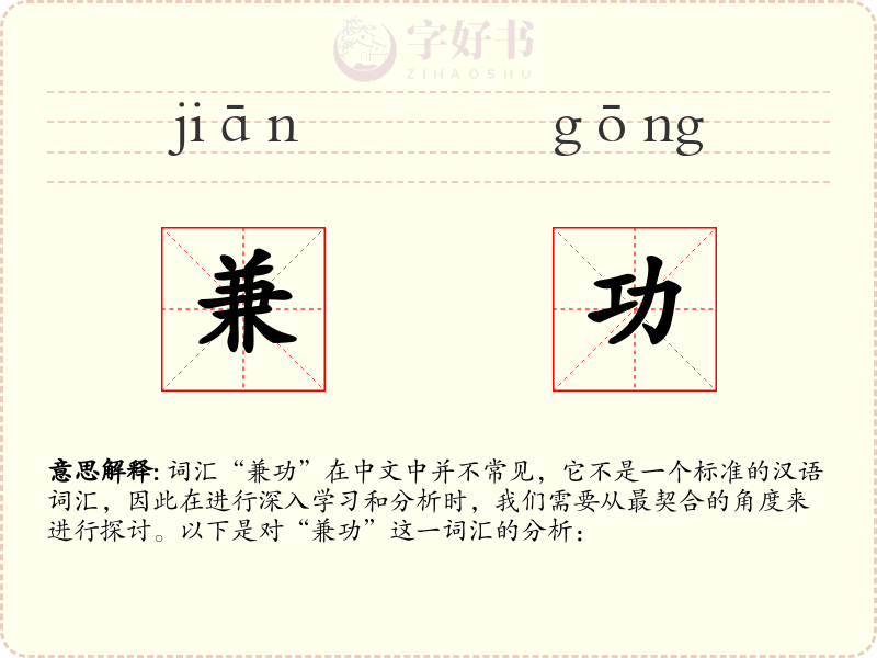 兼功