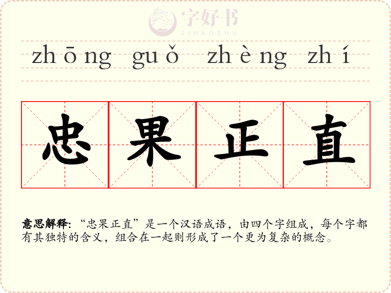 忠果正直