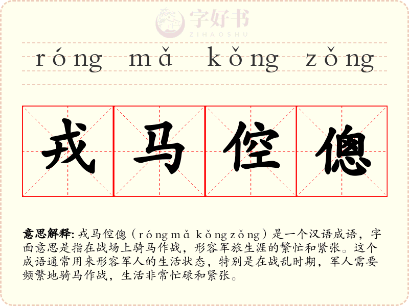 戎马倥傯