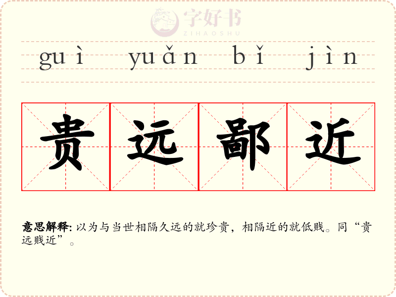 贵远鄙近