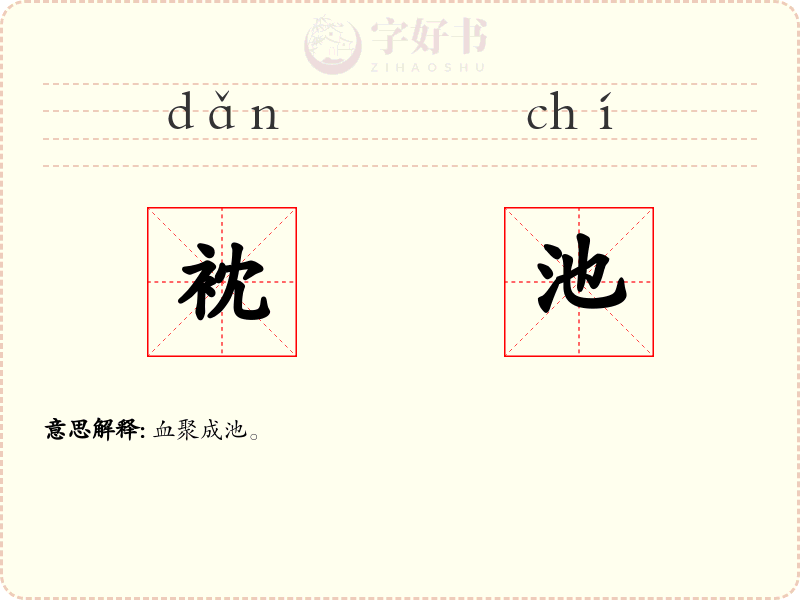 衴池