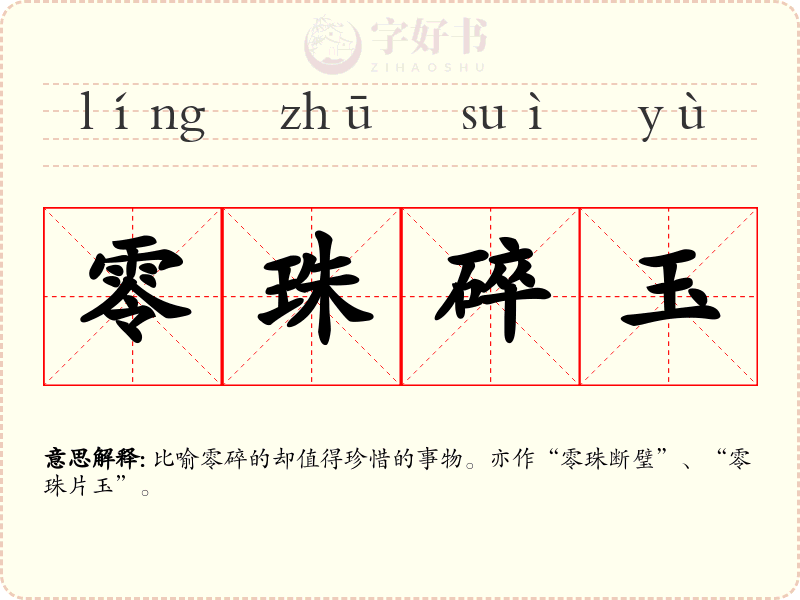 零珠碎玉