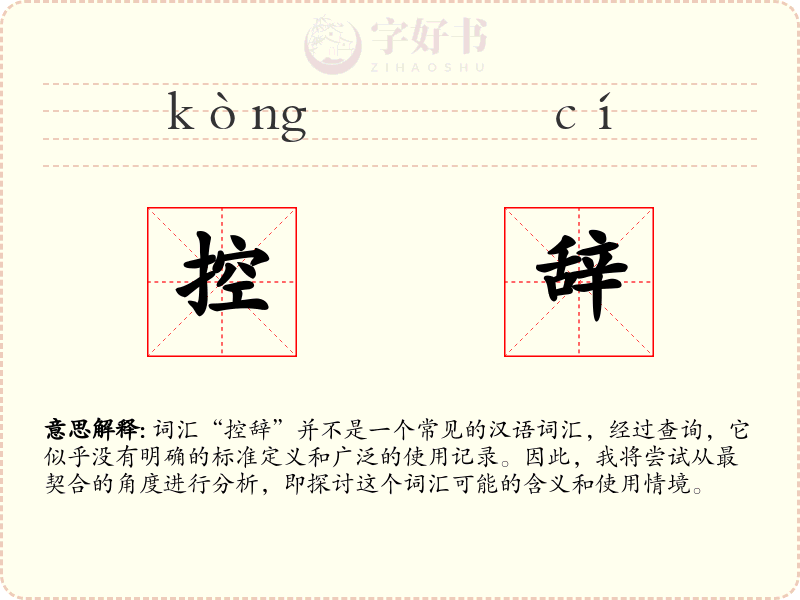 控辞
