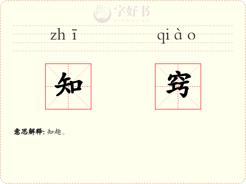 知窍