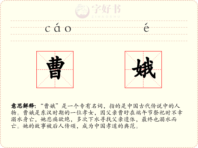 曹娥