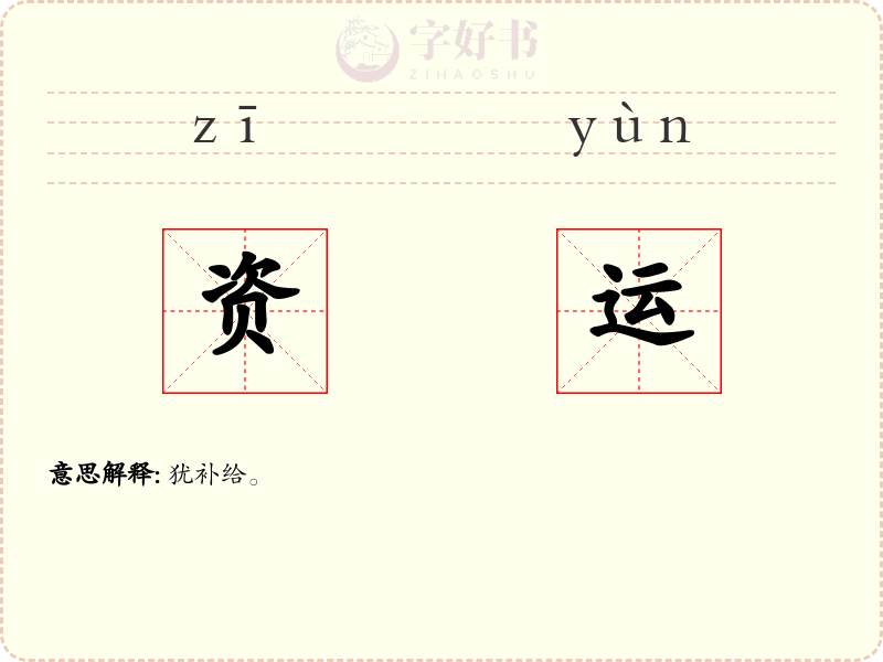 资运