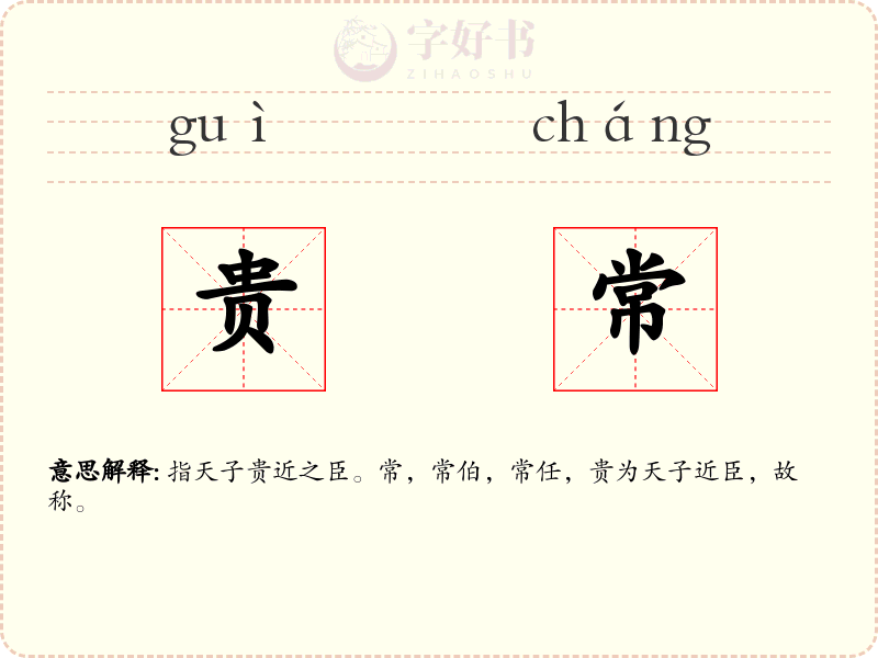 贵常