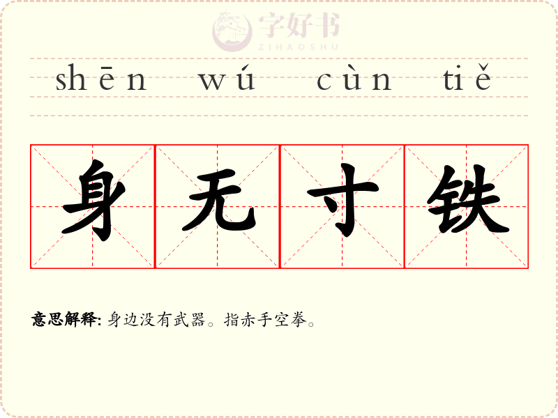 身无寸铁