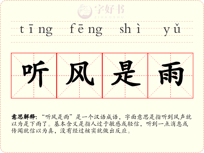 听风是雨