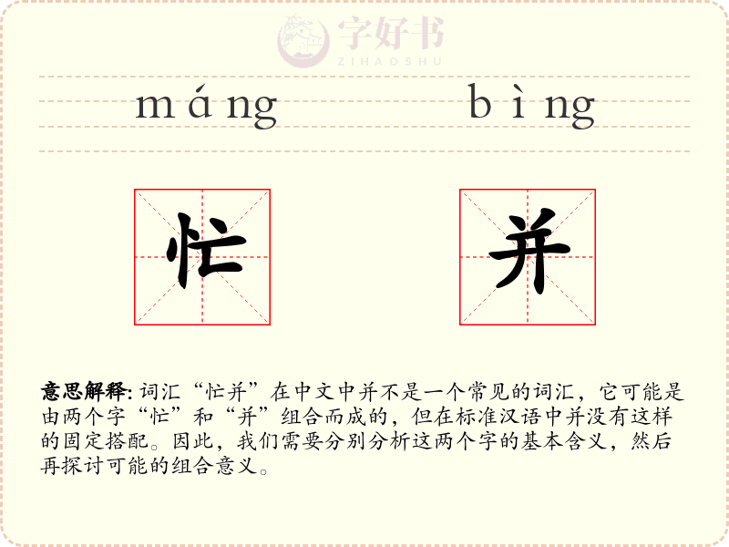 忙并