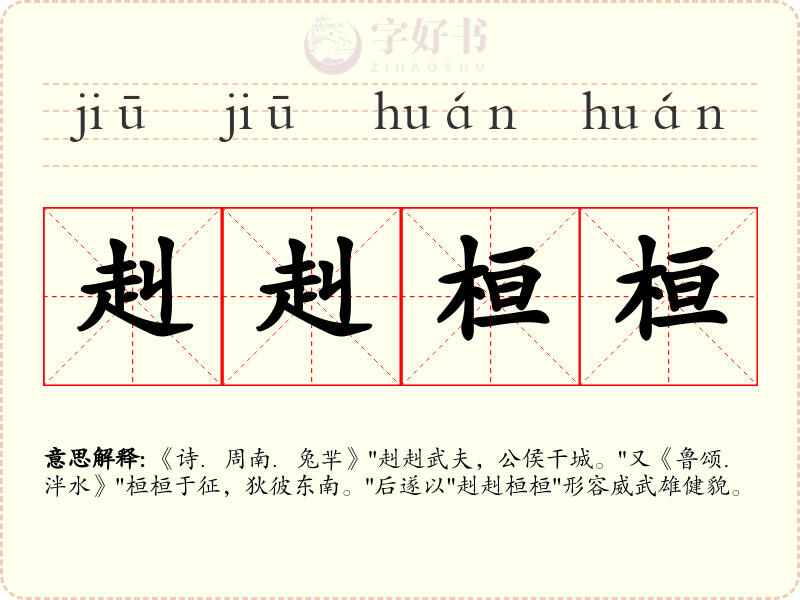 赳赳桓桓