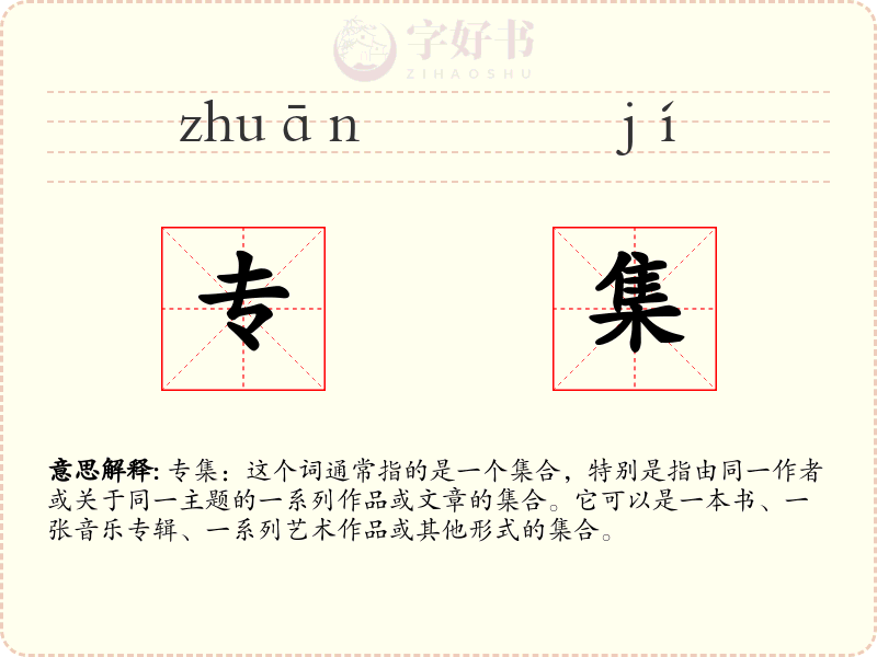 专集