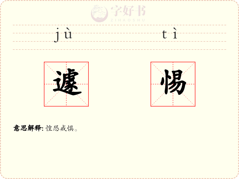 遽惕
