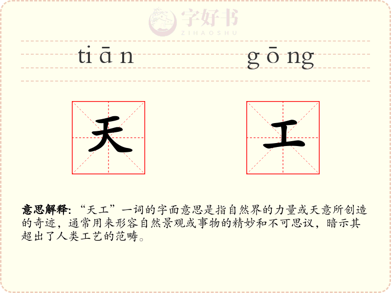 天工