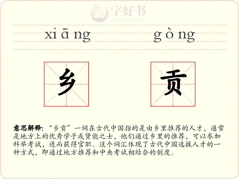 乡贡