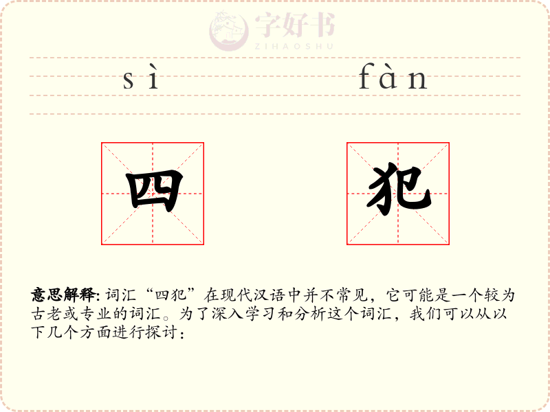 四犯