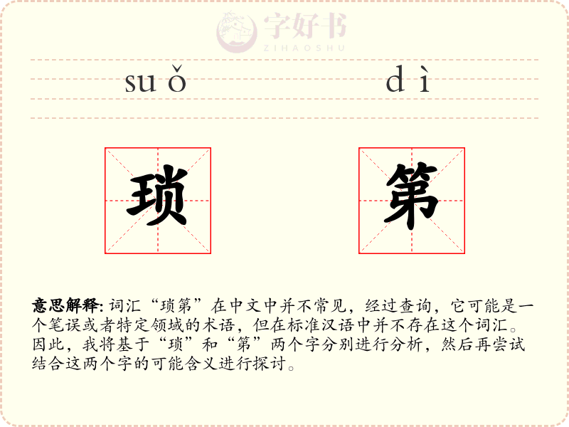 琐第