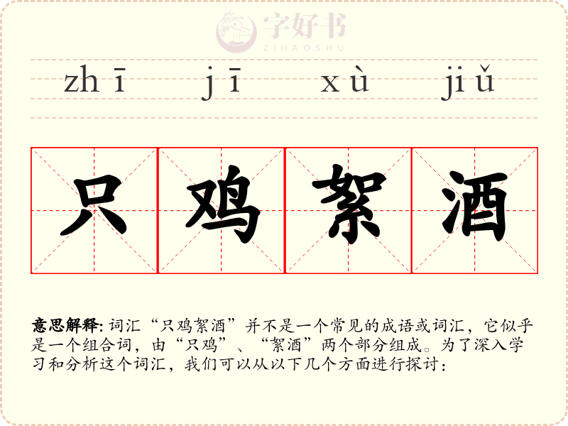 只鸡絮酒