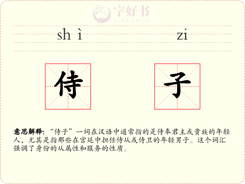侍子