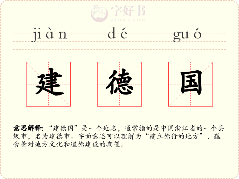 建德国