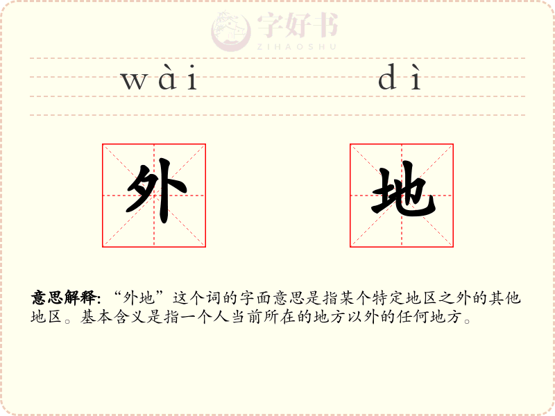 外地