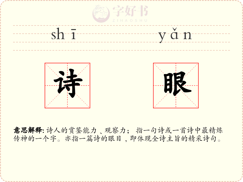 诗眼