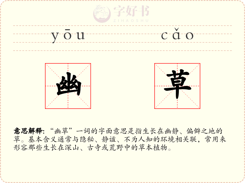 幽草
