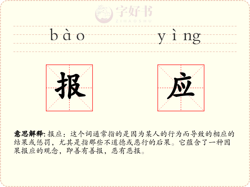报应