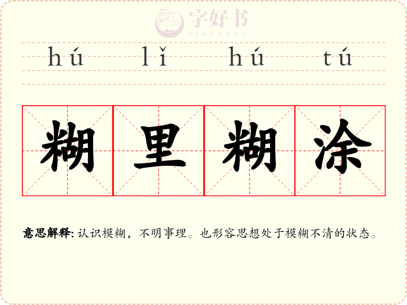 糊里糊涂