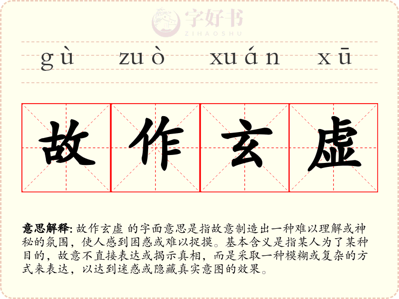 故作玄虚