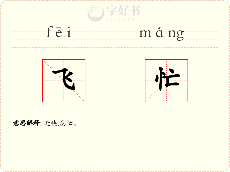 飞忙