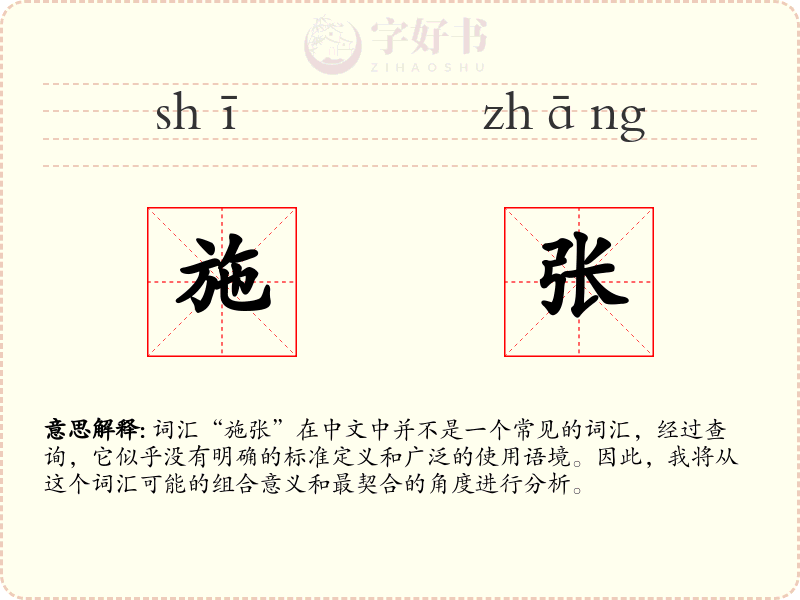 施张