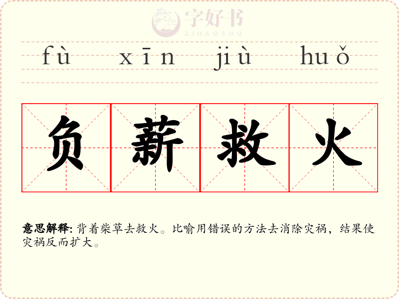 负薪救火