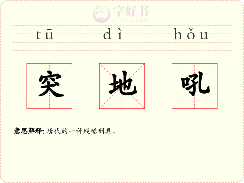 突地吼